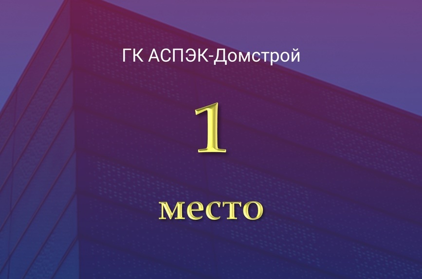 АСПЭК-Домстрой первый по объему ввода жилья