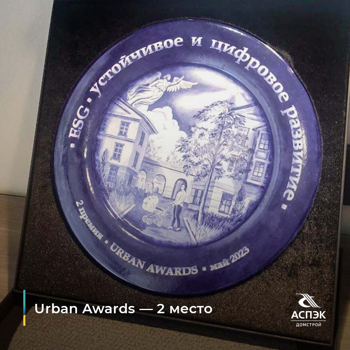 АСПЭК-Домстрой на URBAN AWARDS